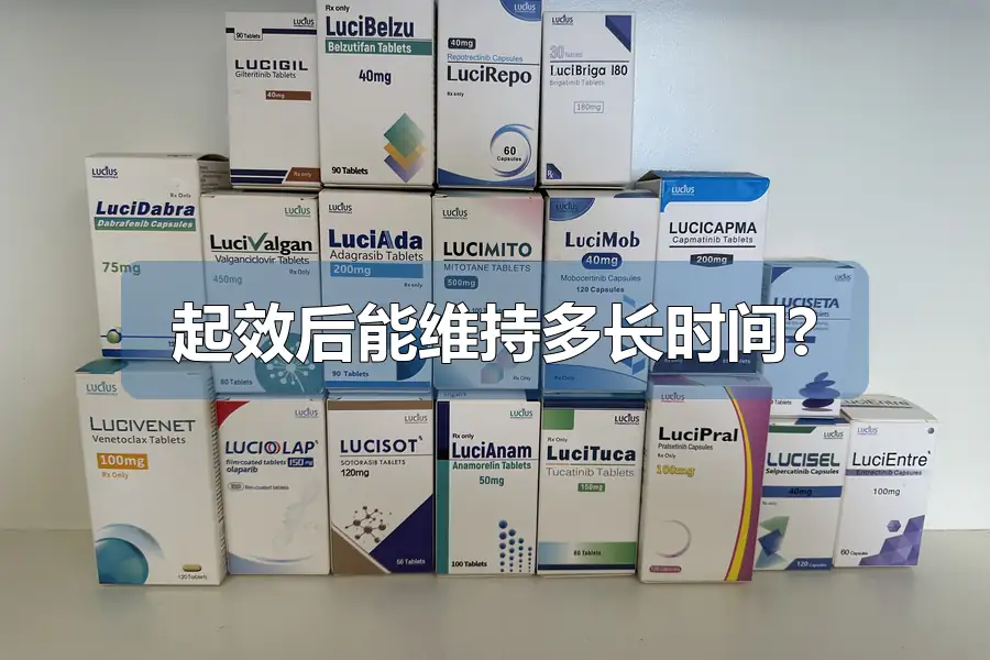 起效后能维持多长时间?