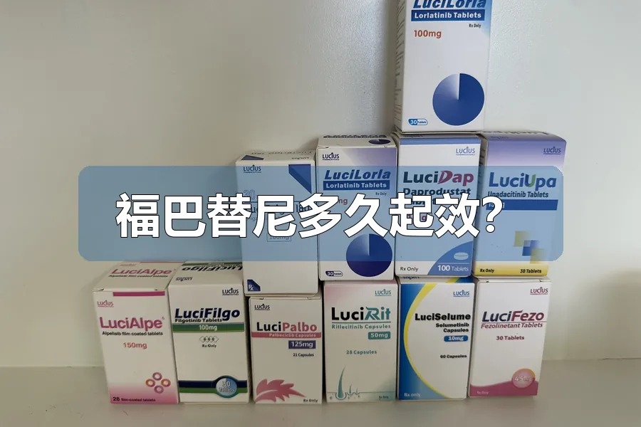 福巴替尼多久起效？