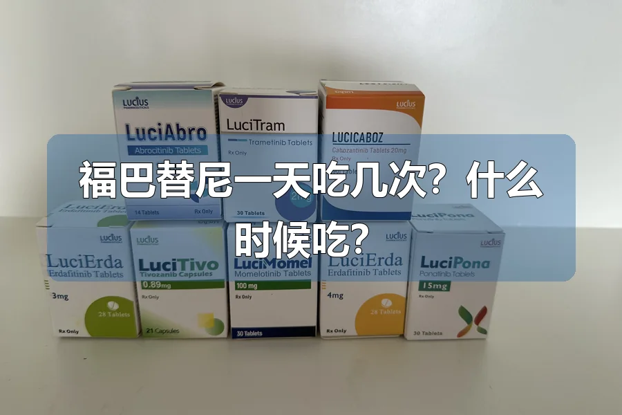 福巴替尼一天吃几次？什么时候吃？