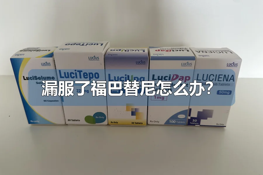 漏服了福巴替尼怎么办？