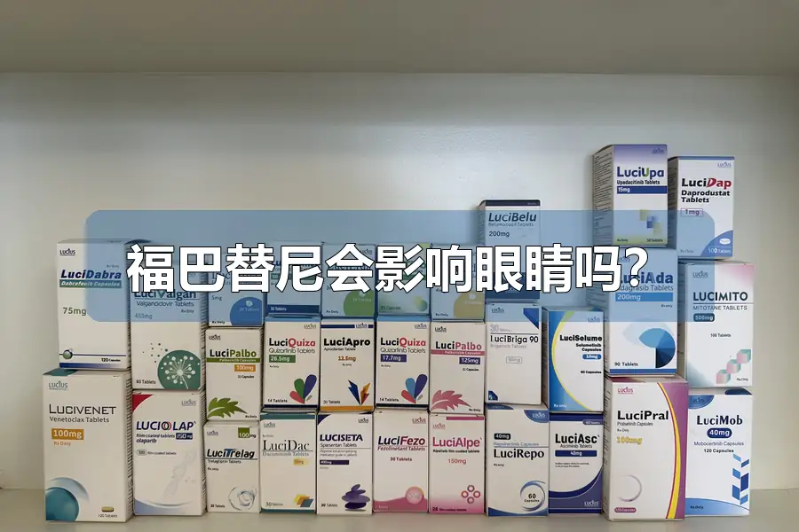 福巴替尼会影响眼睛吗？