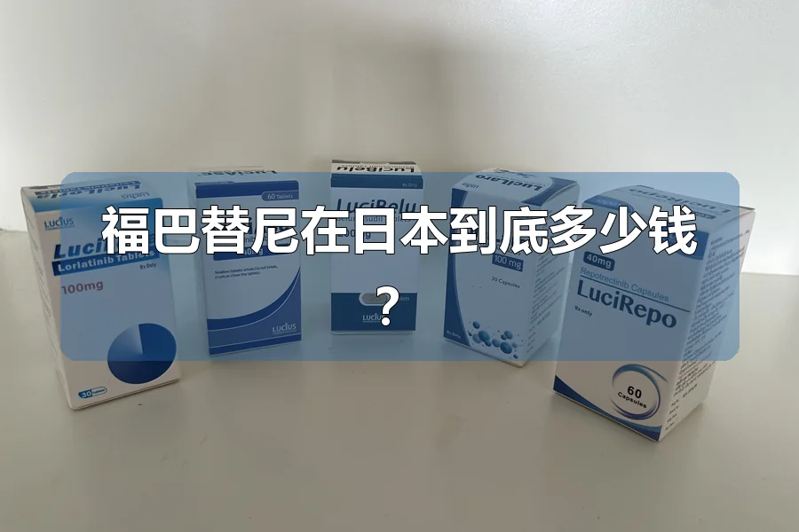 福巴替尼在日本到底多少钱？