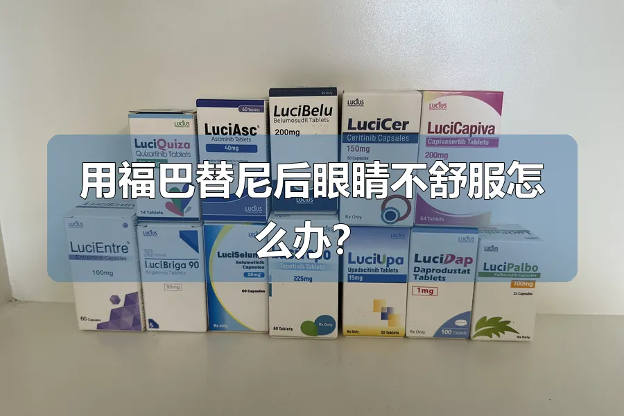 用福巴替尼后眼睛不舒服怎么办？