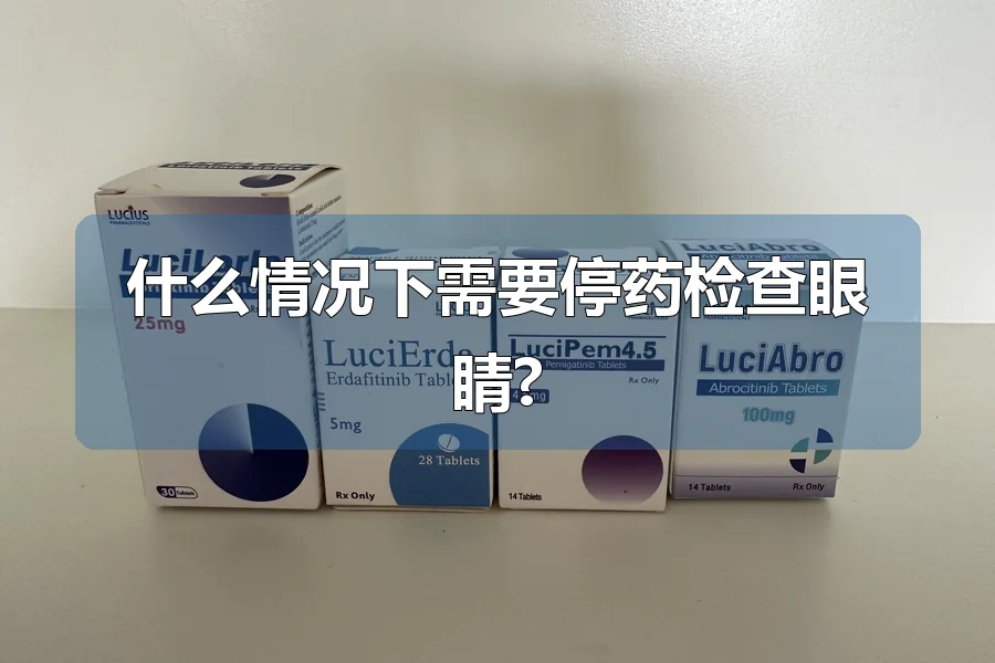 什么情况下需要停药检查眼睛?