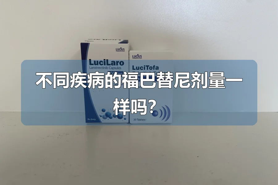 不同疾病的福巴替尼剂量一样吗？