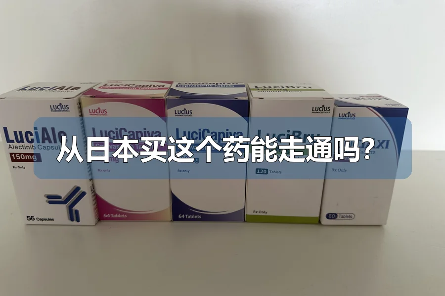 从日本买这个药能走通吗？